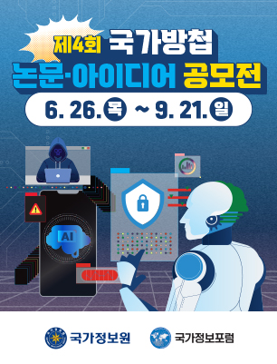 제4회 국가방첩 논문 · 아이디어 공모전
