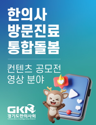 2026 경기도한의사회 한의약 컨텐츠 공모전