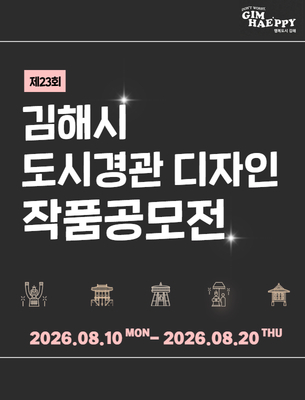 2026년 제23회 김해시 도시경관디자인 작품공모전