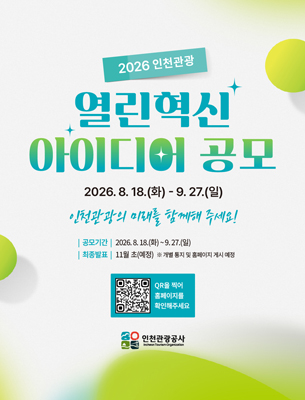 2026 인천관광 혁신아이디어 공모전