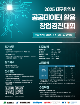 2025년 대구광역시 공공데이터 활용 창업경진대회