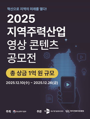 2025 지역주력산업 영상 콘텐츠 공모전