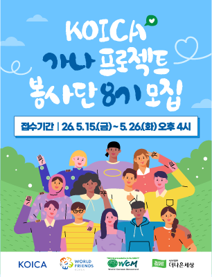KOICA 가나 ICT 교육역량강화 프로젝트 봉사단(8기) 모집