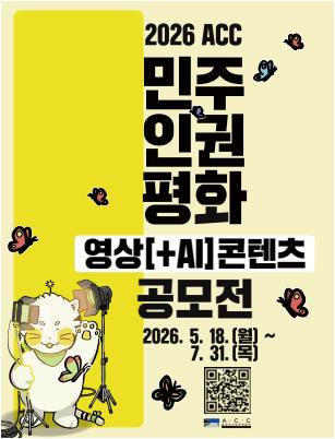 2026 ACC 민주인권평화 영상(+AI)콘텐츠 공모전