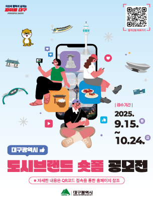 2025 대구광역시 도시브랜드 숏폼 공모전