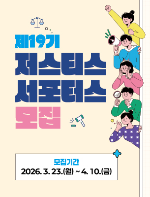 2026년 제19기 저스티스 서포터스 모집