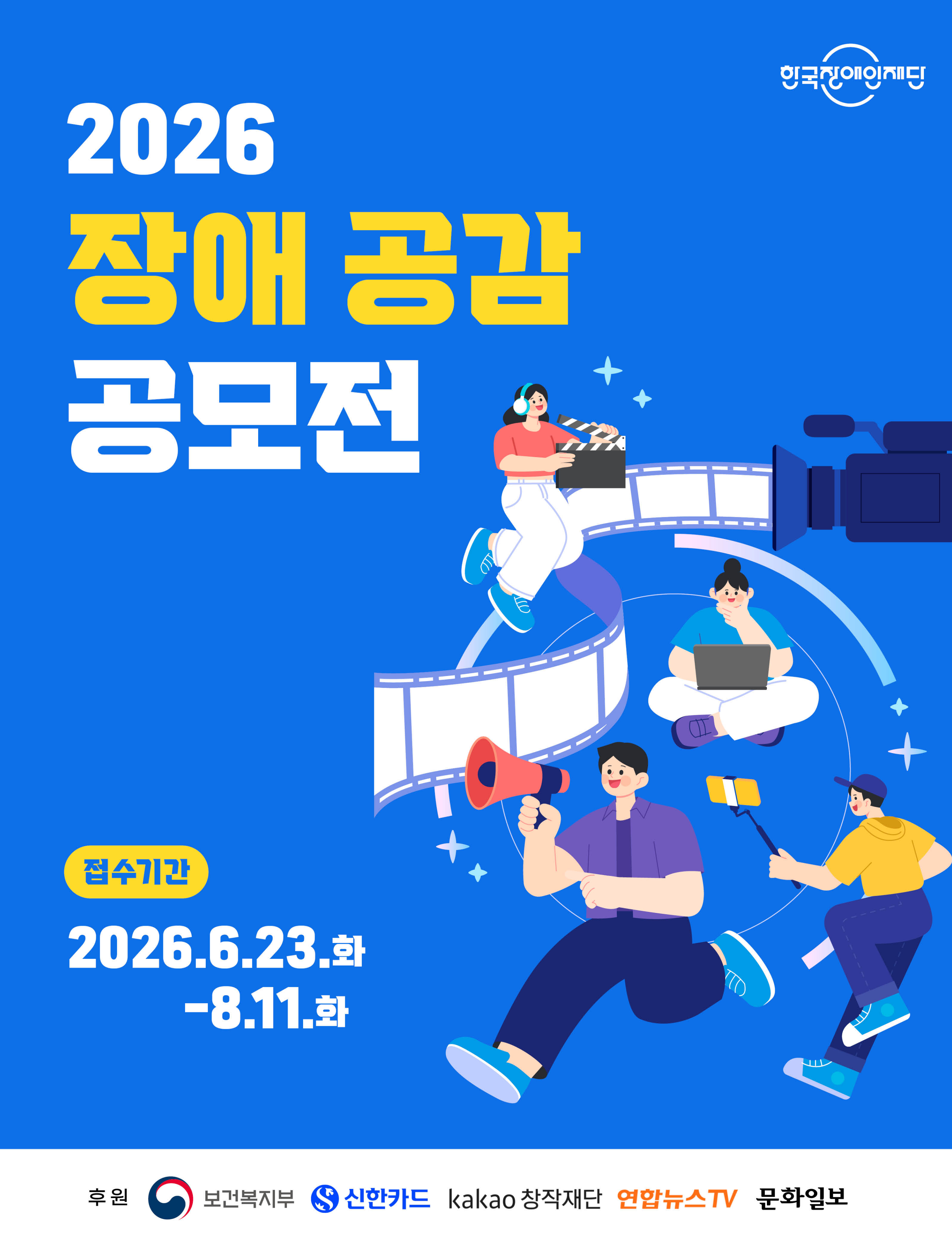 2026 장애 공감 공모전
