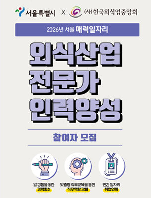 2026 외식산업 전문가 인력양성과정 참여자 모집