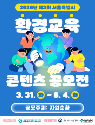 2026년 제3회 서울특별시 환경교육 콘텐츠 공모전