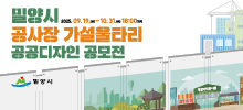 밀양시 공사장 가설울타리 공공디자인 공모전
