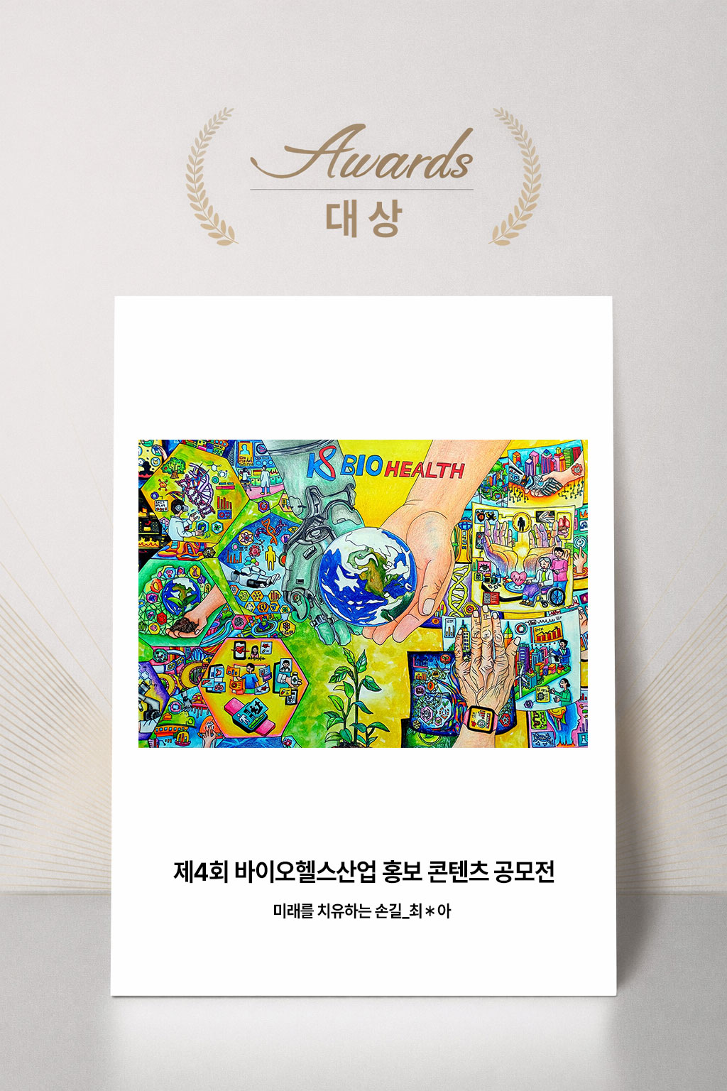 제4회 바이오헬스산업 홍보 콘텐츠 공모전