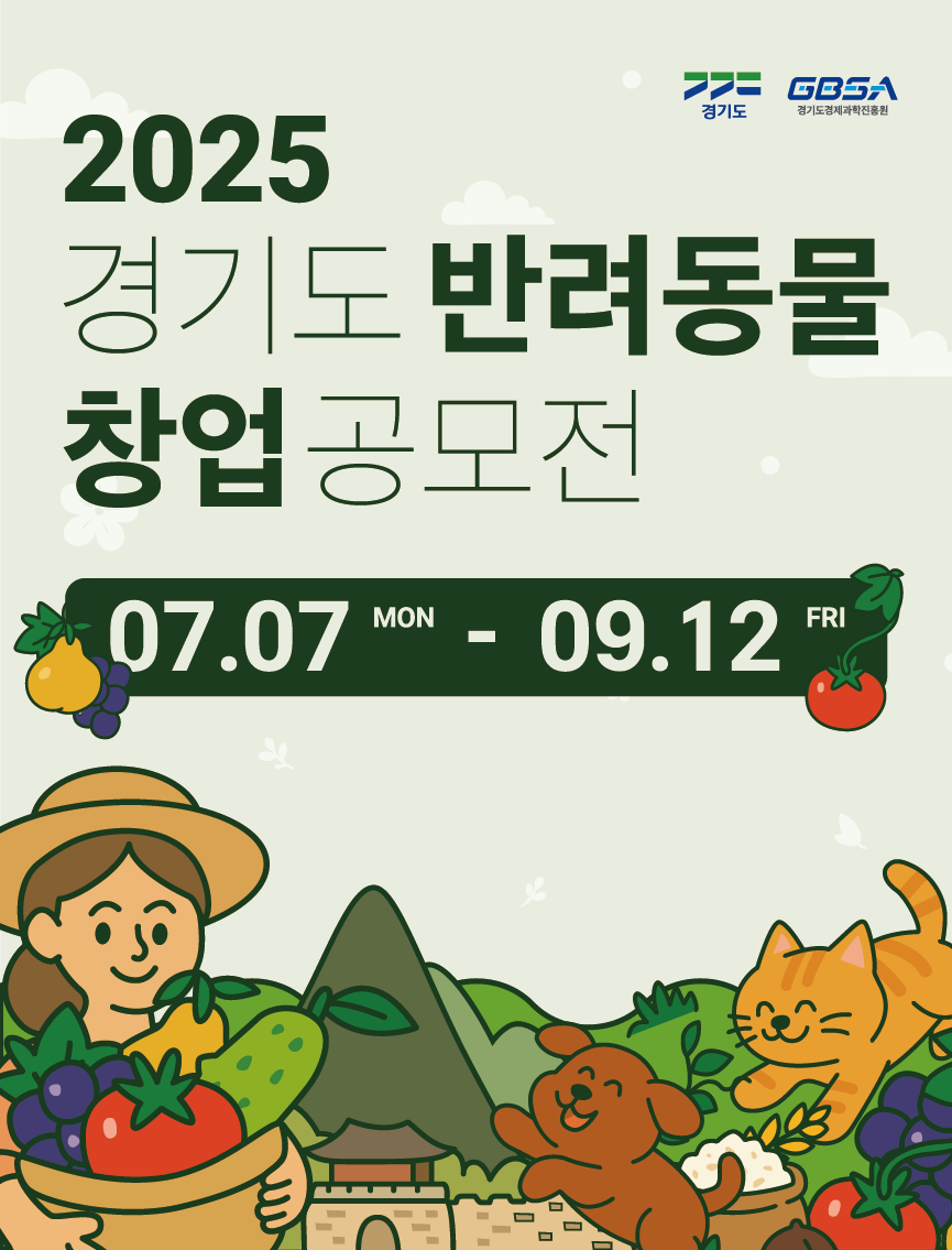 2025년「경기도 반려동물 창업 공모전」참가자 모집