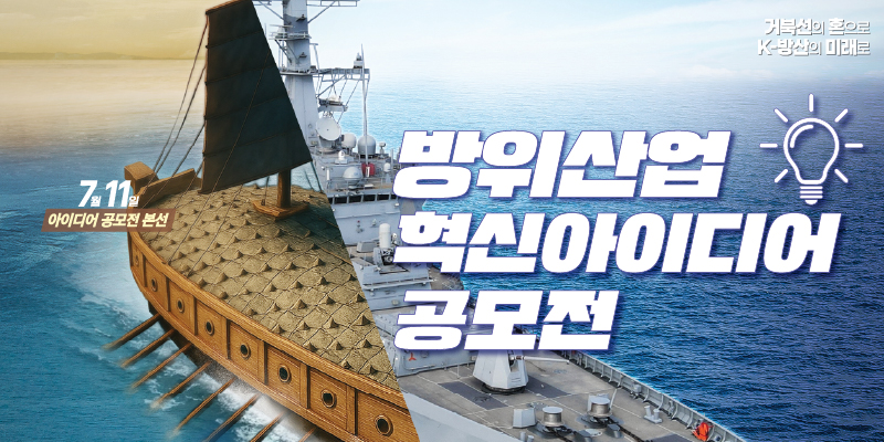 제 1회 방위산업의 날 방위산업 혁신아이디어 공모전