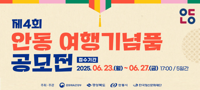 제4회 안동 여행기념품 공모전
