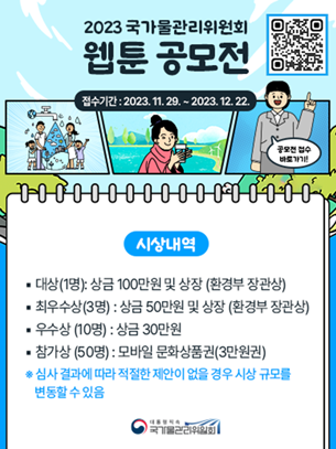 2023 국가물관리위원회 웹툰 공모전