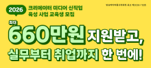2026년도 크리에이터 미디어 신직업 육성 사업 교육생 모집