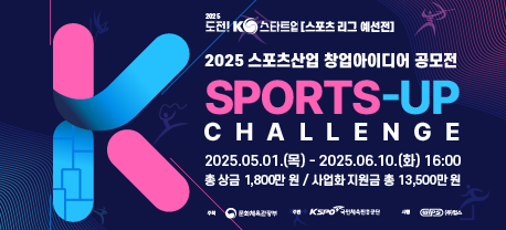 국민체육진흥공단 2025 스포츠산업 창업 아이디어 공모전