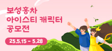 동원F&B '보성홍차 아이스티 캐릭터 공모전'