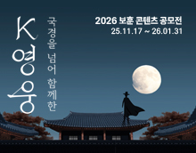 제5회 2026 보훈 콘텐츠 공모전 - 국경을 넘어 함께한 K-영웅