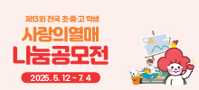 제13회 전국 초·중·고 학생 사랑의열매 나눔공모전