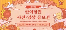 2025 산이정원 제2회 사진·영상 공모전
