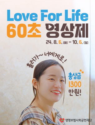 Love For Life 60초 영상제