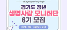 2024년 경기도 청년 생명사랑 모니터단 Gol-keeper 6기 모집