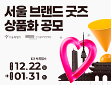 서울 브랜드 굿즈 상품화 공모