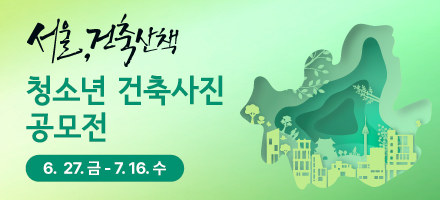 제 11회 청소년 건축사진 공모전