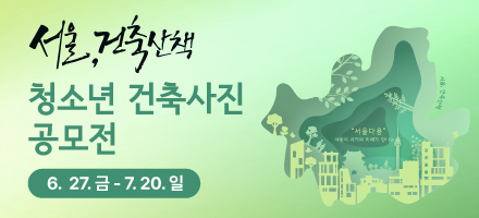 제 11회 청소년 건축사진 공모전