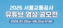 2026 서울교통공사 유튜브 영상공모전