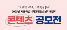 2025년 서울특별시학교밖청소년지원센터 콘텐츠 공모전