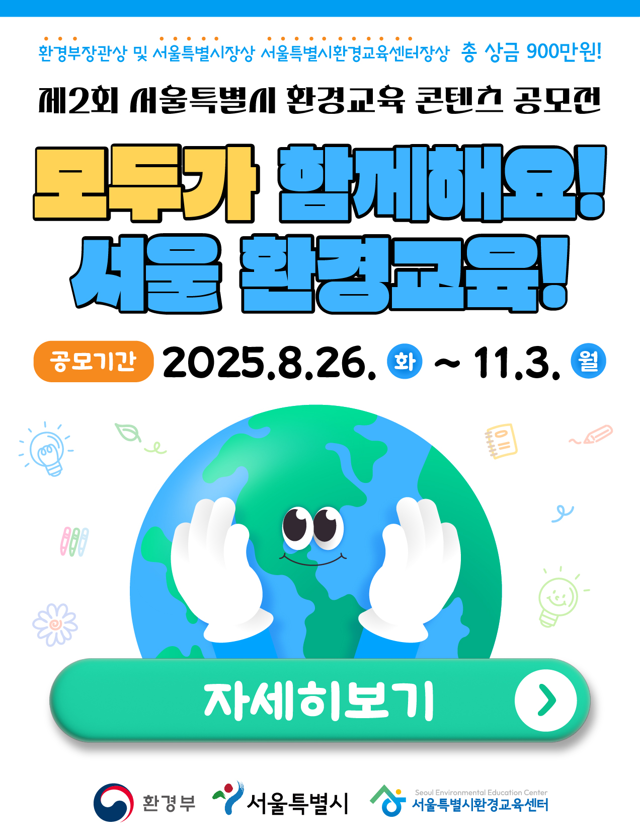 2025년 제2회 서울특별시 환경교육 콘텐츠 공모전