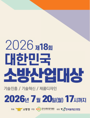 제 18회 대한민국 소방산업대상