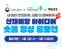 산재예방 아이디어 숏폼 영상 공모전