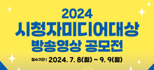 '2024 시청자미디어대상' 방송영상 공모전