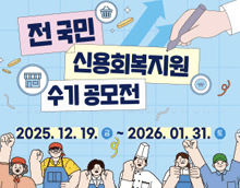 전 국민 신용회복지원 수기 공모전