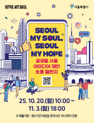 글로벌 서울 아이디어 제안 숏폼 챌린지 (Seoul My Soul, Seoul My Hope)