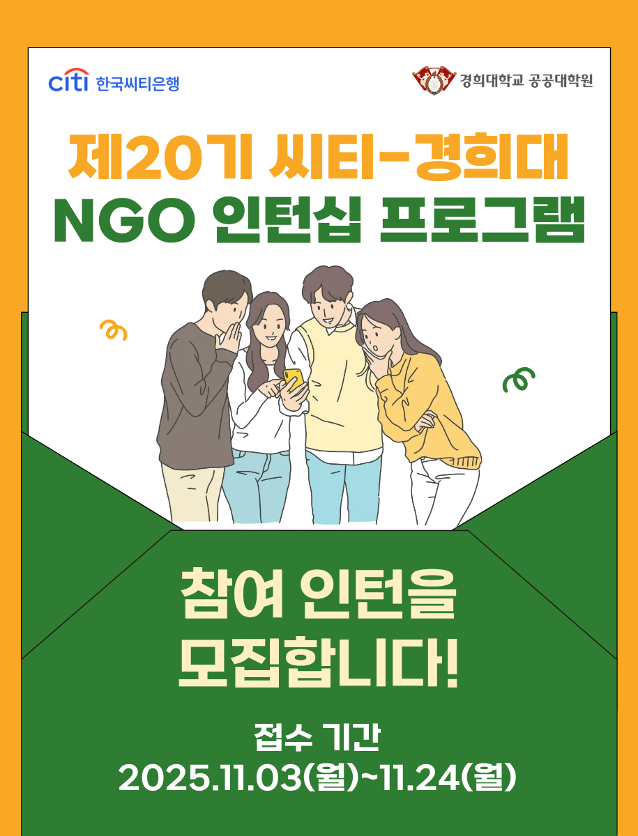 제20기 씨티-경희대 NGO 인턴십 프로그램