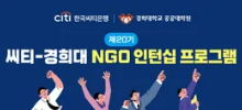제20기 씨티-경희대 NGO 인턴십 프로그램