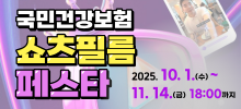 국민건강보험 쇼츠필름 페스타
