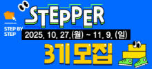 STEP 온라인 서포터즈(STEPPER) 3기 모집