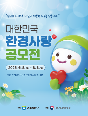2026 대한민국 환경사랑공모전