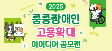 2025 중증장애인 고용확대 아이디어 공모전