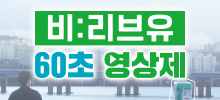 비:리브유 60초 영상제