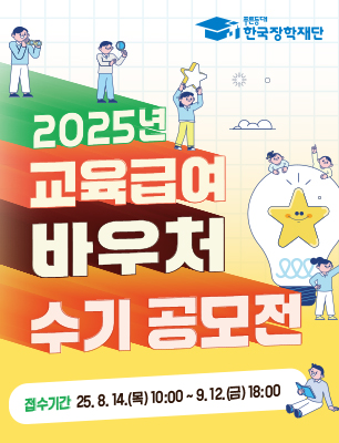 2025년 교육급여 바우처 수기 공모전