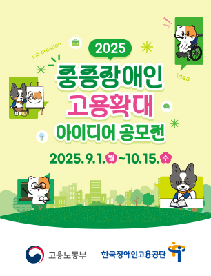 2025 중증장애인 고용확대 아이디어 공모전