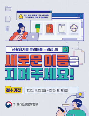 생활폐기물 분리배출 누리집의 새로운 이름을 지어주세요!