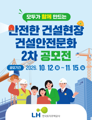 모두가 함께 만드는 안전한 건설현장 건설안전문화 2차 공모전