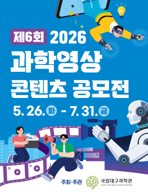 2026년 제6회 과학영상콘텐츠 공모전
